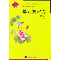 单元测评卷：语文二年级上册（人教版新课标）/鼎尖助学系列