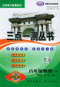 三点课标丛书.八年级物理（下）北京师大版课标本