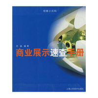 商业展示速查手册