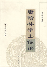 唐翰林学士传论