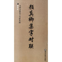 颜真卿集字对联——名碑名贴集字对联集锦