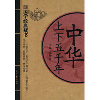 中华上下五千年