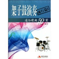 架子鼓演奏通俗歌曲50首-流行篇2