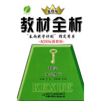 九年级科学 下（配国标浙教版）/金四导教材全析
