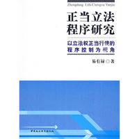 正当立法程序研究-以立法权正当行使的程序控制为视角