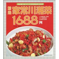 精选家常川湘菜1688例