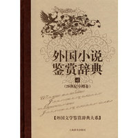外国小说鉴赏辞典.4