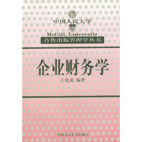 企业财务学/合作出版管理学丛书