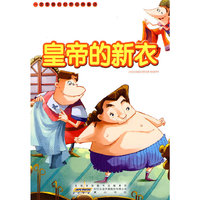 一定要看的世界经典童话·皇帝的新衣