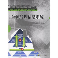 物流管理信息系统——高等职业教育物流管理专业系列教材