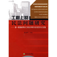 工程上的民法问题研究-第一届海峡两岸工程法学研讨会实录与论文集