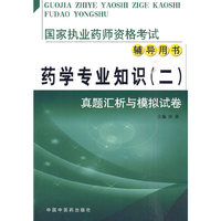 药学专业知识(二)真题汇析与模拟试卷-国家执业药师资格考试辅导用书
