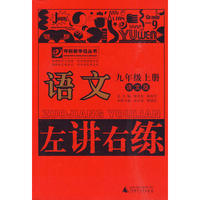 10秋9年级语文上册 （语文版）左讲右练