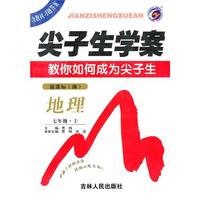 地理：七年级上/新课标（湘）（2010年5月印刷）尖子生学案