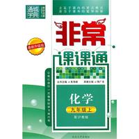 化学九年级上（配沪教版）非常课课通（2010年5月印刷）