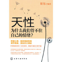 天性--为什么我们管不住自己的情绪?