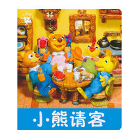 小小孩影院:小熊请客