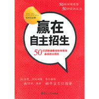 赢在自主招生：50位获胜者教你如何有效备战自主招生