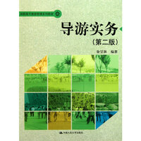 导游实务（第二版）（高职高专旅游管理系列教材）