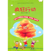 儿童文学名家名作品读与赏析？疯狂行动