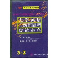 大学英语六级新题型应试必备(共3盒磁带) (精装)