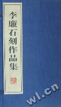 李廉石刻作品集