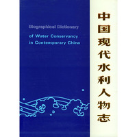 中国现代水利人物志