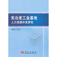 东北老工业基地人力资源开发研究