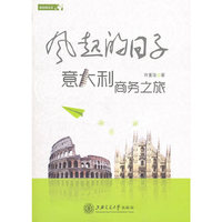 风起的日子-意大利商务之旅