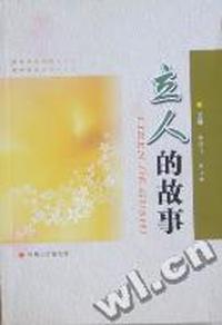 立人的故事