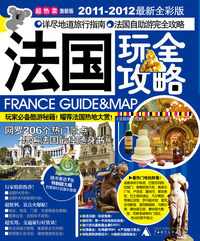 法国玩全攻略-2011-2012最新全彩版