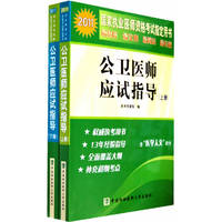 2011-公卫医师应试指导-(上.下册)-含医学人文部分