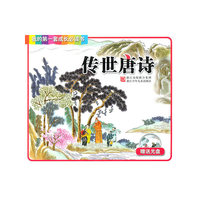 传世唐诗-我的第一套成长必读书-赠送光盘