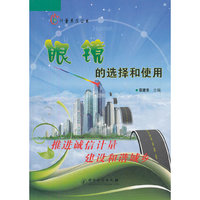 眼镜的选择和使用