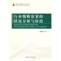 行业腐败犯罪的状况分析与防治