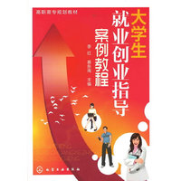 大学生就业创业指导案例教程