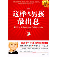 这样做男孩最出息