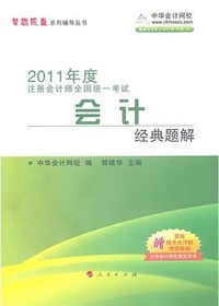 2011年注册会计师·会计经典题解