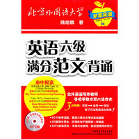 英语六级满分范文背诵
