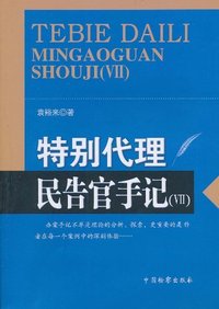 特别代理:民告官手记(7)