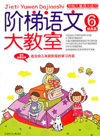 6岁-提高篇-阶梯语文大教室