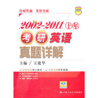 2002—2011 十年考研英语真题详解