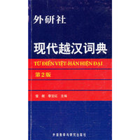 外研社现代越汉词典(第2版)