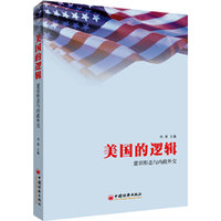 美国的逻辑-意识形态与内政外交