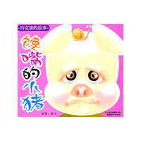 馋嘴的小猪-约克猪的故事