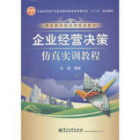 企业经营决策仿真实训教程