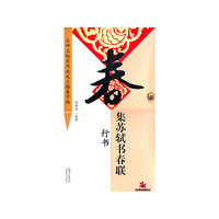 行书-集苏轼书春联-名碑名帖实用速成大格集字帖