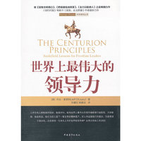 世界上最伟大的领导力