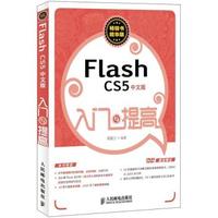 FlashCS5中文版入门与提高-畅销书精华版-附1DVD