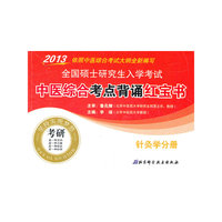 2013-针灸学分册-全国硕士研究生入学考试中医综合考点背诵红宝书